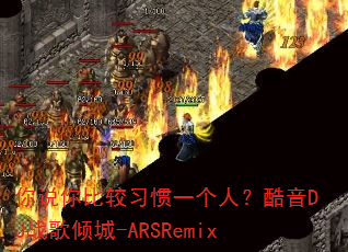 ��˵��Ƚ�ϰ��һ���ˣ�����DJս�����-ARSRemix