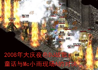 2008�����ҹɫDJս�裺ͯ����McС���ֳ�A�ĶԾ���