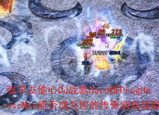 ��ѧ��͵��DJս��HardάProgHouseMix�ܷ��Ϊ��Ĵ�����Ϸս�裿