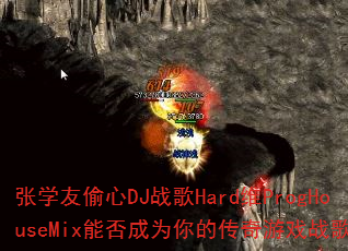 ��ѧ��͵��DJս��HardάProgHouseMix�ܷ��Ϊ��Ĵ�����Ϸս�裿