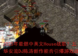 2025����ȼ��Ӣ��Houseս�裿�廪����DJ���������ܷ�������Ϸս����