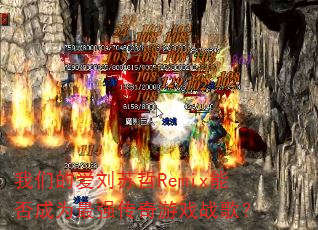 ���ǵİ�������Remix�ܷ��Ϊ��ǿ������Ϸս�裿