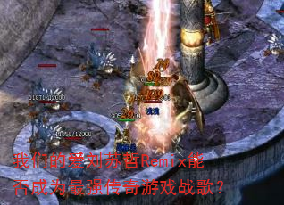 ���ǵİ�������Remix�ܷ��Ϊ��ǿ������Ϸս�裿