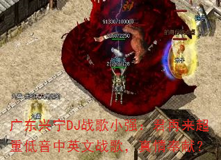 �㶫����DJս��Сǿ�����������ص�����Ӣ��ս�裬������ף�