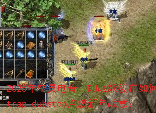 2025����������DJս���㲼�����trap-dubstep��ȼ����ս�⣿