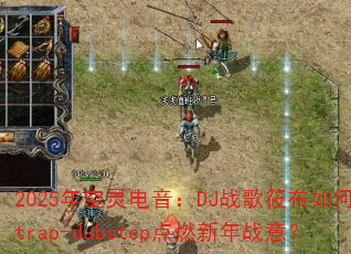 2025����������DJս���㲼�����trap-dubstep��ȼ����ս�⣿
