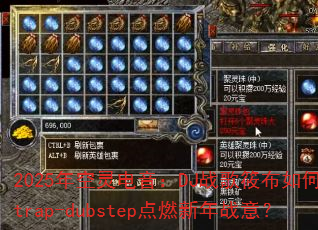2025����������DJս���㲼�����trap-dubstep��ȼ����ս�⣿