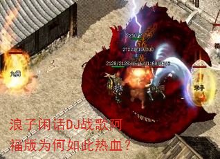 �����л�DJս�谢����Ϊ�������Ѫ��