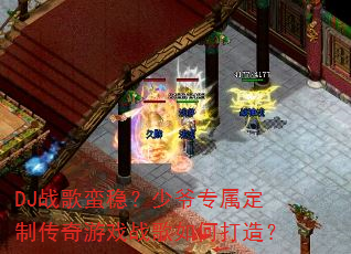 DJս�����ȣ���үר�����ƴ�����Ϸս����δ��죿
