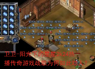 ����-�����µ�����2k24�Ȳ�������Ϸս��Ϊ����˶��ˣ�