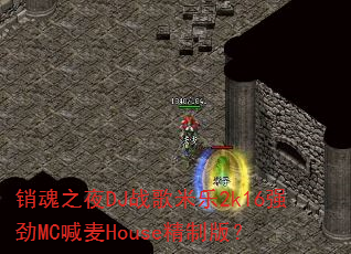 销魂之夜DJ战歌米乐2k16强劲MC喊麦House精制版? 销魂之夜DJ战歌米乐2k16强劲MC喊麦House精制版?