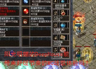 阳光明媚的DeepHouse能带来舒缓节奏的MC战歌体验吗? 阳光明媚的DeepHouse能带来舒缓节奏的MC战歌体验吗?