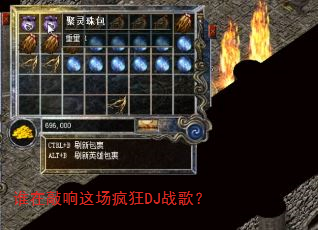 谁在敲响这场疯狂DJ战歌? 谁在敲响这场疯狂DJ战歌?