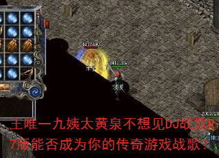 ��Ψһ����̫��Ȫ�����DJս��R7���ܷ��Ϊ��Ĵ�����Ϸս�裿