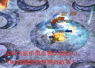 ��������־��ֲ�DJս��С��Mc����ˬ������Ϸս�裿