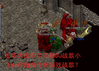 ��������־��ֲ�DJս��С��Mc����ˬ������Ϸս�裿