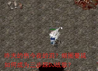 ������˽�ҹ���᣿��Ȧ������γ�Ϊ������DJս�裿