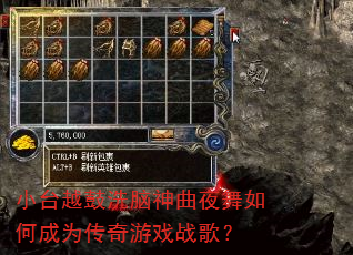 小台越鼓洗脑神曲夜舞如何成为传奇游戏战歌? 小台越鼓洗脑神曲夜舞如何成为传奇游戏战歌?