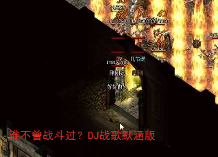 谁不曾战斗过?DJ战歌默涵版 谁不曾战斗过?DJ战歌默涵版