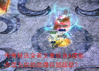 传奇精选全英文重低音A碟能否成为你的劲爆抖腿战歌? 传奇精选全英文重低音A碟能否成为你的劲爆抖腿战歌?