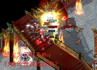 ����Ϊ������Why���촫����Ϸս�裿