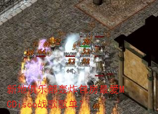 新地俱乐部轰炸包房最爱MCDisco战歌歌单? 新地俱乐部轰炸包房最爱MCDisco战歌歌单?