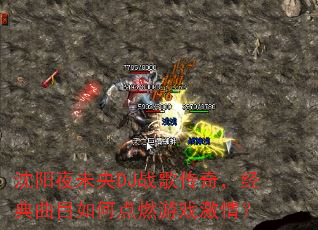 ����ҹδ��DJս�贫�棬������Ŀ��ε�ȼ��Ϸ���飿