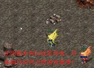 ����ҹδ��DJս�贫�棬������Ŀ��ε�ȼ��Ϸ���飿
