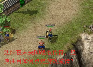 ����ҹδ��DJս�贫�棬������Ŀ��ε�ȼ��Ϸ���飿