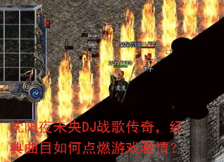 ����ҹδ��DJս�贫�棬������Ŀ��ε�ȼ��Ϸ���飿