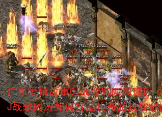 �㶫�������ClubȫMCMC�˵�DJս�谢����δ��촫����Ϸս��赥��