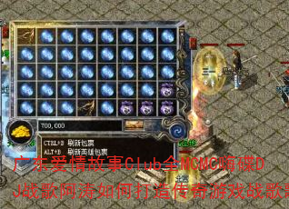 �㶫�������ClubȫMCMC�˵�DJս�谢����δ��촫����Ϸս��赥��