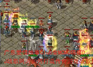�㶫�������ClubȫMCMC�˵�DJս�谢����δ��촫����Ϸս��赥��