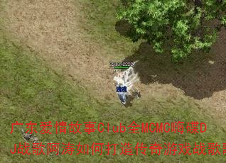 �㶫�������ClubȫMCMC�˵�DJս�谢����δ��촫����Ϸս��赥��