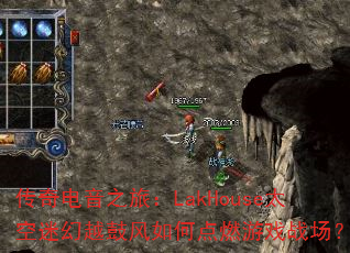�������֮�ã�LakHouse̫���Ի�Խ�ķ���ε�ȼ��Ϸս����