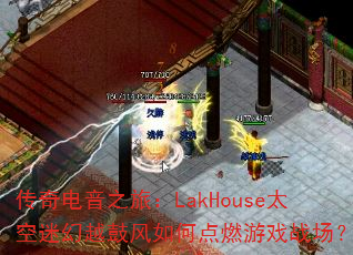 �������֮�ã�LakHouse̫���Ի�Խ�ķ���ε�ȼ��Ϸս����