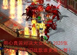 ��������Ծ���Ů�ˣ�2025���������뻳��ս��˭��ʤһ�