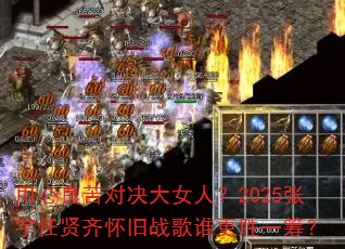 ��������Ծ���Ů�ˣ�2025���������뻳��ս��˭��ʤһ�