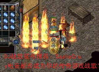 DJս���㲼�Ƽ���SashaGray�����ܷ��Ϊ��Ĵ�����Ϸս�裿