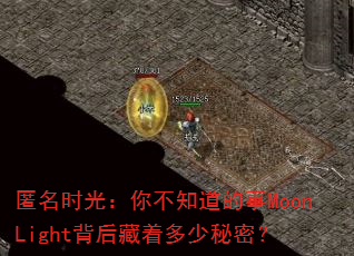 ����ʱ�⣺�㲻֪������MoonLight������Ŷ������ܣ�