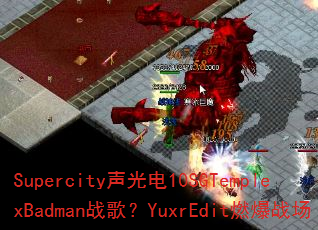 Supercity�����10SGTemplexBadmanս�裿YuxrEditȼ��ս��