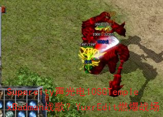 Supercity�����10SGTemplexBadmanս�裿YuxrEditȼ��ս��