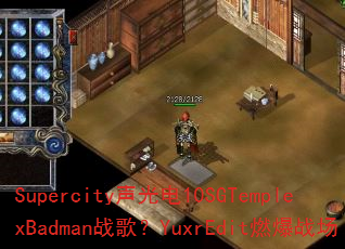 Supercity�����10SGTemplexBadmanս�裿YuxrEditȼ��ս��