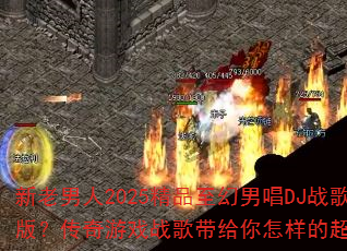 ��������2025��Ʒ�����г�DJս��FK�棿������Ϸս������������ĳ�ȼ���飿
