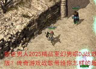 ��������2025��Ʒ�����г�DJս��FK�棿������Ϸս������������ĳ�ȼ���飿