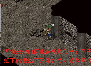 ���õ����λ���ս�贫�棿����ʺ��µ���ҡ�����ܷ��ȼ��Ϸ���飿