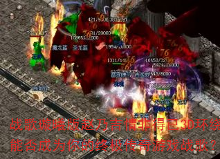ս����ذ����˼���ǵ���3D�����ܷ��Ϊ����ռ�������Ϸս�裿