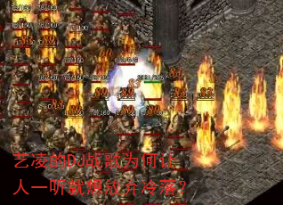 �����DJս��Ϊ������һ������������䣿