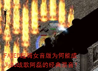 FADED����Ů����Ϊ���ܳ�ΪDJս�谢�ڵľ��������
