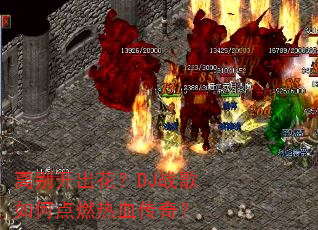 ��𿪳�����DJս����ε�ȼ��Ѫ���棿